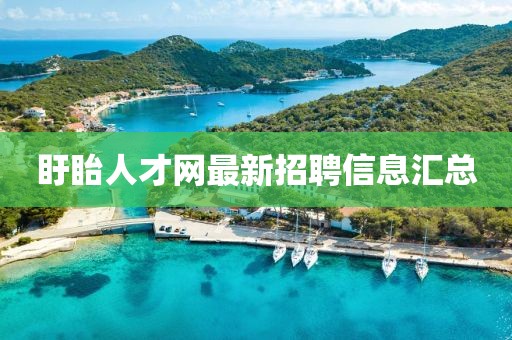 盱眙人才網(wǎng)最新招聘信息匯總
