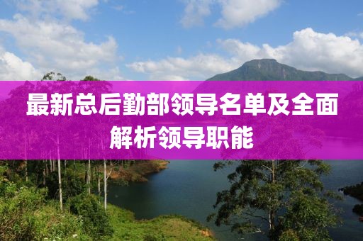最新總后勤部領導名單及全面解析領導職能