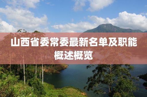山西省委常委最新名單及職能概述概覽