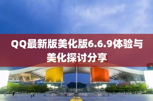 QQ最新版美化版6.6.9體驗與美化探討分享