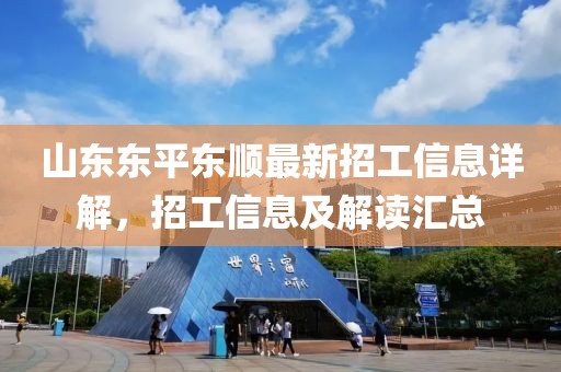 山東東平東順最新招工信息詳解，招工信息及解讀匯總