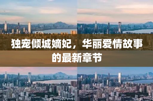 獨(dú)寵傾城嫡妃，華麗愛(ài)情故事的最新章節(jié)