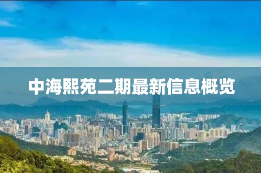 中海熙苑二期最新信息概覽