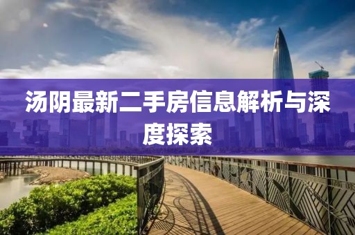 湯陰最新二手房信息解析與深度探索