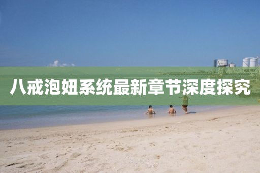 八戒泡妞系統(tǒng)最新章節(jié)深度探究