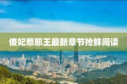 傻妃惹邪王最新章節(jié)搶鮮閱讀