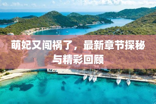 萌妃又闖禍了，最新章節(jié)探秘與精彩回顧