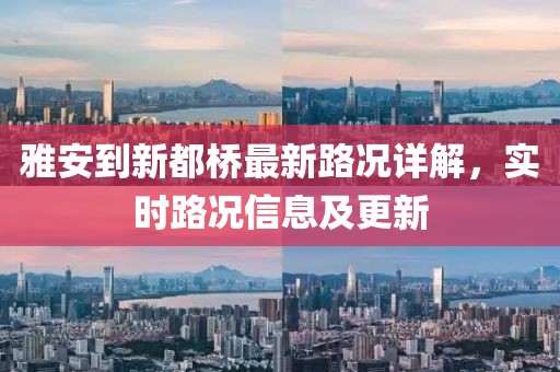 雅安到新都橋最新路況詳解，實(shí)時(shí)路況信息及更新