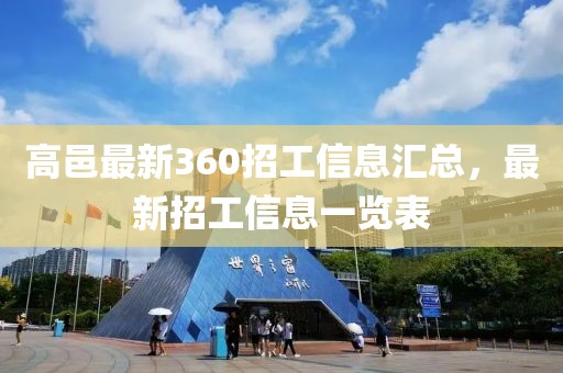 高邑最新360招工信息匯總，最新招工信息一覽表