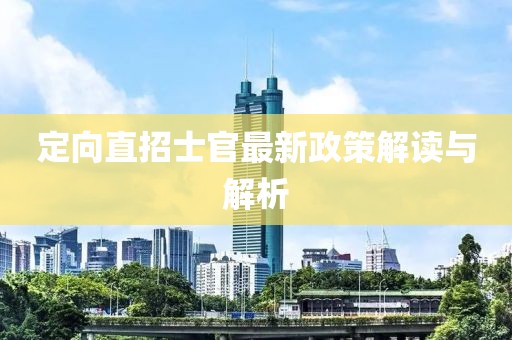 定向直招士官最新政策解讀與解析