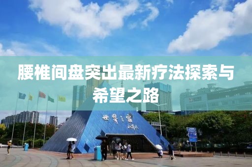 腰椎間盤突出最新療法探索與希望之路