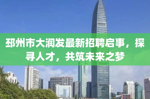 邳州市大潤(rùn)發(fā)最新招聘啟事，探尋人才，共筑未來之夢(mèng)