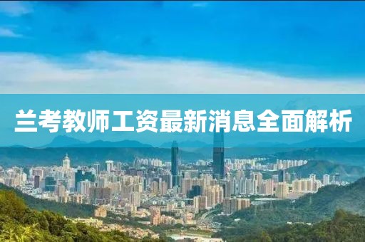 蘭考教師工資最新消息全面解析