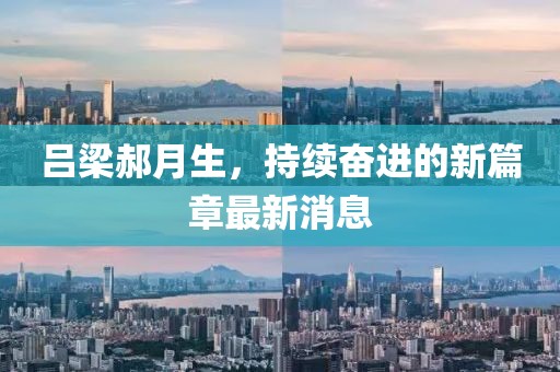 呂梁郝月生，持續(xù)奮進(jìn)的新篇章最新消息