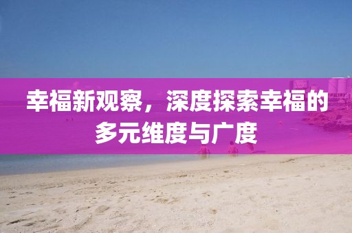 幸福新觀察，深度探索幸福的多元維度與廣度