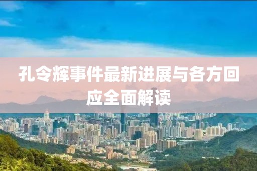 孔令輝事件最新進(jìn)展與各方回應(yīng)全面解讀