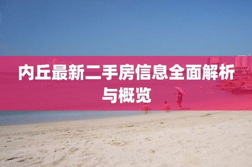 內(nèi)丘最新二手房信息全面解析與概覽