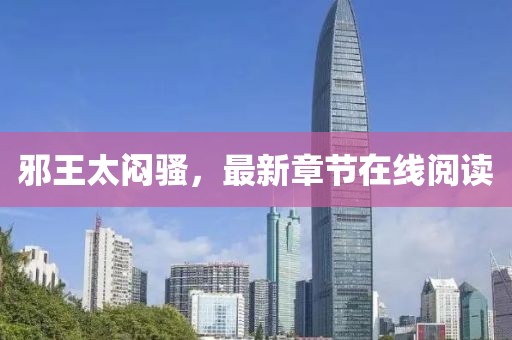 邪王太悶騷，最新章節(jié)在線閱讀