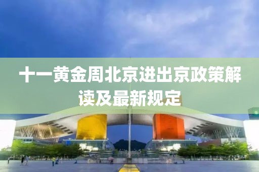 十一黃金周北京進(jìn)出京政策解讀及最新規(guī)定