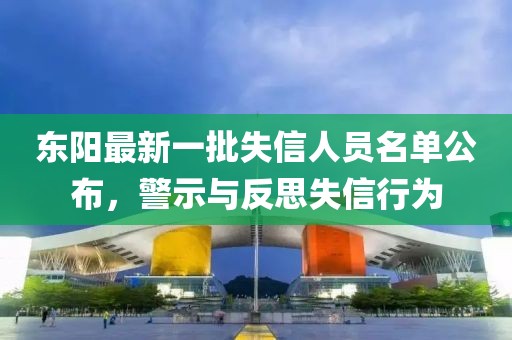 東陽最新一批失信人員名單公布，警示與反思失信行為