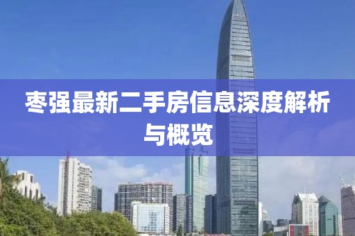 棗強(qiáng)最新二手房信息深度解析與概覽