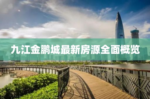 九江金鵬城最新房源全面概覽