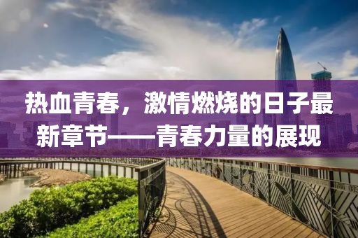 熱血青春，激情燃燒的日子最新章節(jié)——青春力量的展現(xiàn)