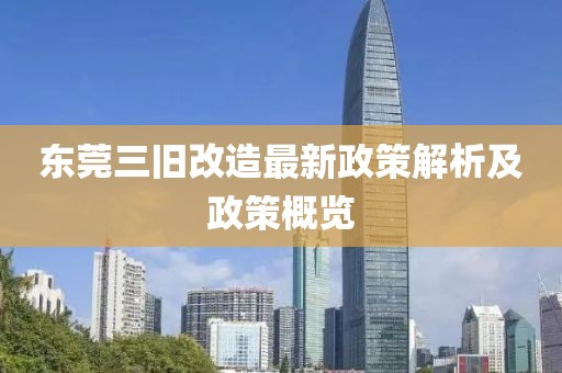 東莞三舊改造最新政策解析及政策概覽