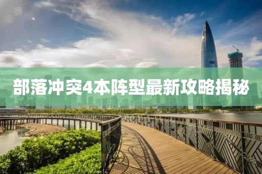 部落沖突4本陣型最新攻略揭秘