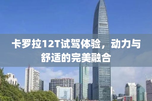 卡羅拉12T試駕體驗，動力與舒適的完美融合