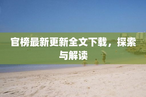 官榜最新更新全文下載，探索與解讀