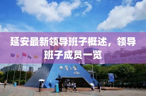 延安最新領(lǐng)導(dǎo)班子概述，領(lǐng)導(dǎo)班子成員一覽