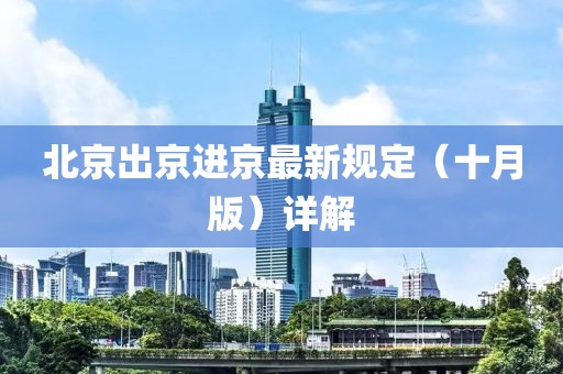 北京出京進京最新規(guī)定（十月版）詳解