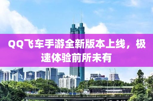 QQ飛車手游全新版本上線，極速體驗前所未有