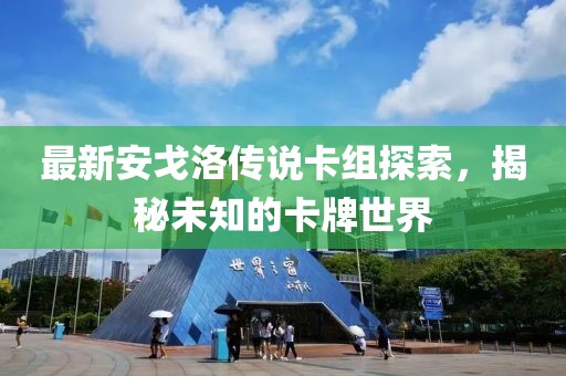 最新安戈洛傳說卡組探索，揭秘未知的卡牌世界