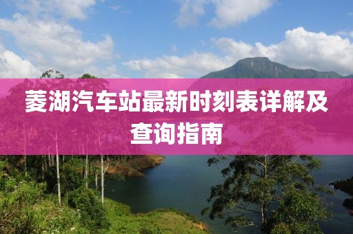 菱湖汽車站最新時(shí)刻表詳解及查詢指南
