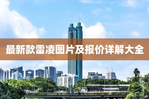 最新款雷凌圖片及報價詳解大全