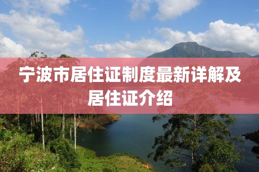 寧波市居住證制度最新詳解及居住證介紹