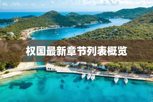 權(quán)國最新章節(jié)列表概覽