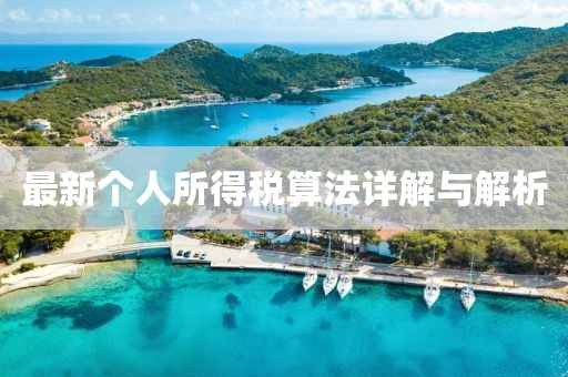最新個人所得稅算法詳解與解析