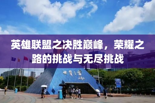 英雄聯(lián)盟之決勝巔峰，榮耀之路的挑戰(zhàn)與無盡挑戰(zhàn)