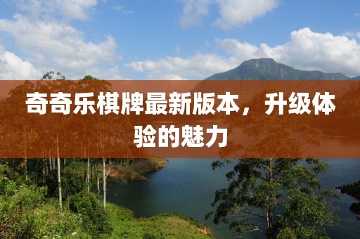 奇奇樂棋牌最新版本，升級體驗的魅力