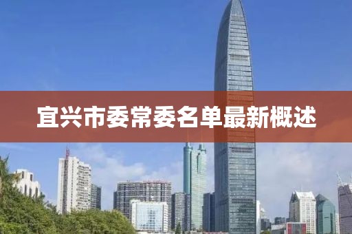 宜興市委常委名單最新概述