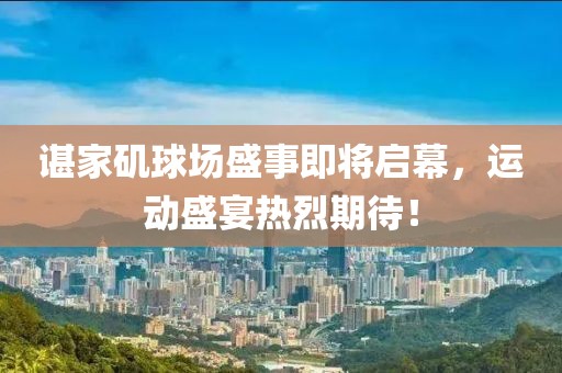諶家磯球場盛事即將啟幕，運動盛宴熱烈期待！