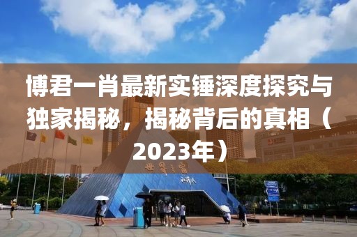 博君一肖最新實錘深度探究與獨家揭秘，揭秘背后的真相（2023年）