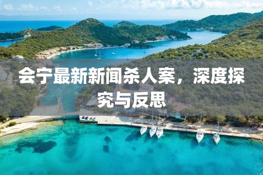會寧最新新聞殺人案，深度探究與反思