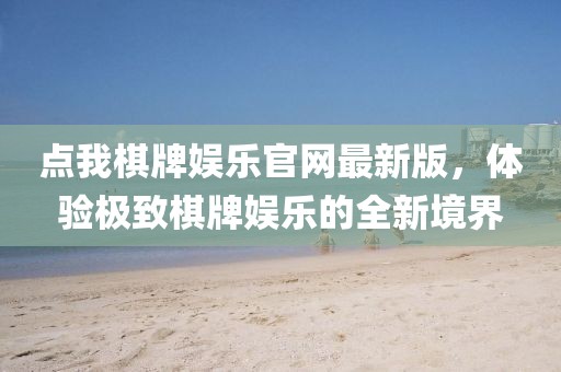 點我棋牌娛樂官網(wǎng)最新版，體驗極致棋牌娛樂的全新境界