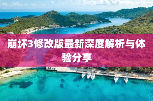 崩壞3修改版最新深度解析與體驗分享
