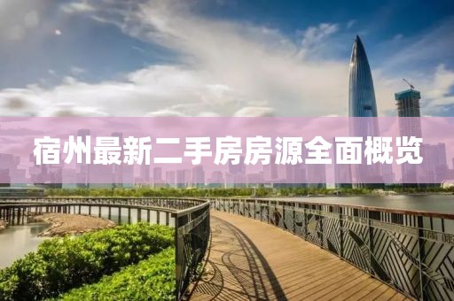 宿州最新二手房房源全面概覽