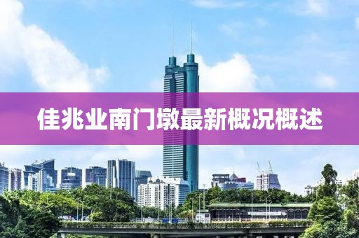 佳兆業(yè)南門墩最新概況概述